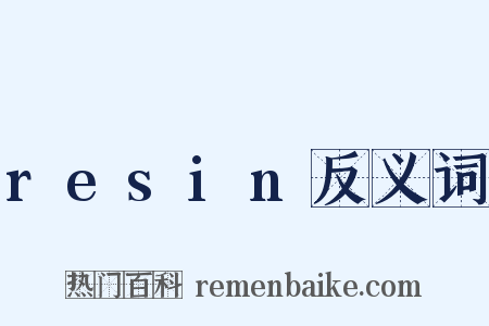 resin反义词是什么意思的图片